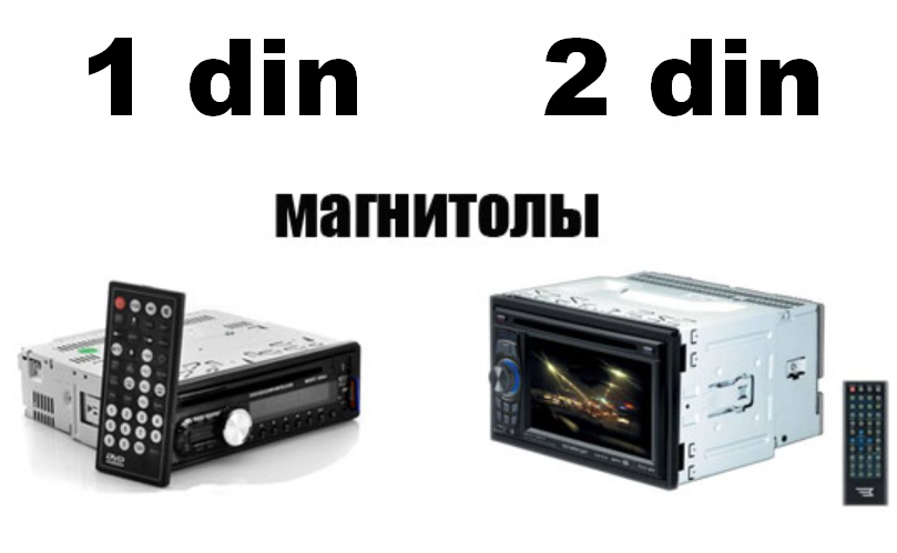 1 din или 2 din