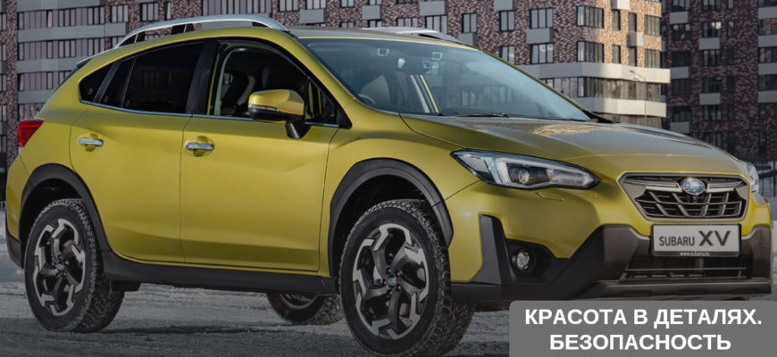 Новый Subaru XV 2022 года уже в продаже