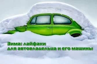 Лайфаки для автовладельца и его машины зимой
