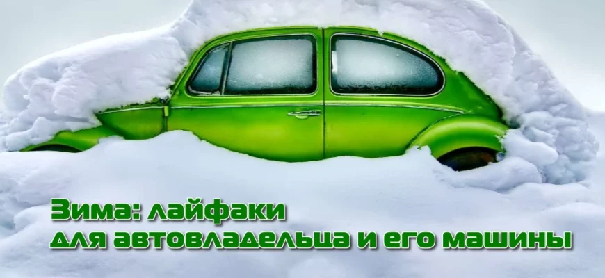 Лайфаки для автовладельца и его машины зимой