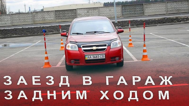 Парковка в гараж задним ходом