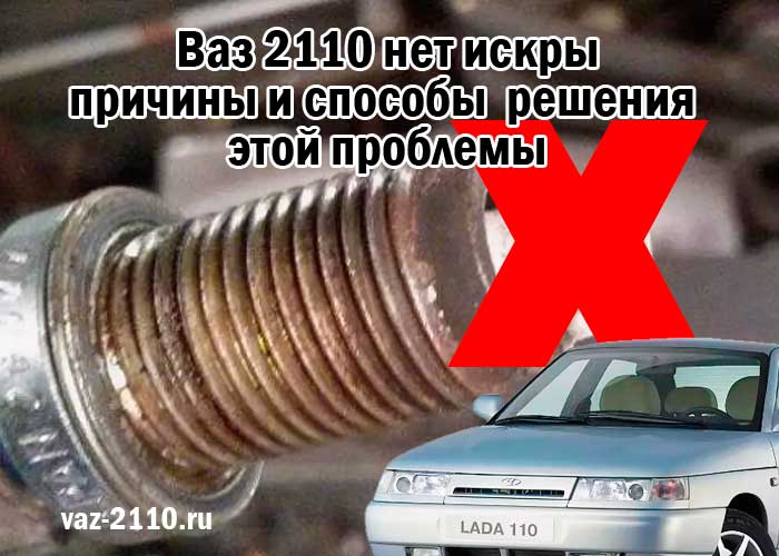 Слабая искра на свечах ваз 2110 инжектор