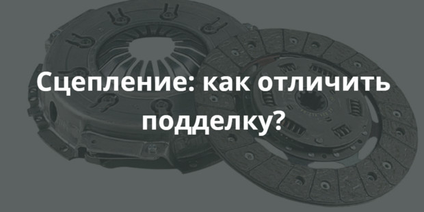 Сцепление сакс как отличить оригинал от подделки