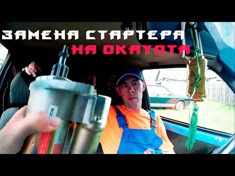 Установка стартера с ваз 2110 на оку