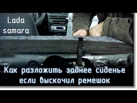 Как разложить заднее сидение ваз 2114